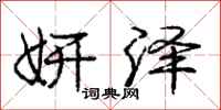 妍泽怎么写好看,妍泽书法图片
