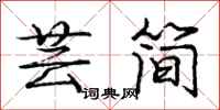 芸简怎么写好看，芸简书法图片