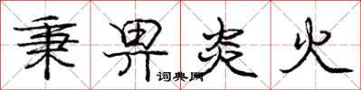 秉畀炎火怎么写好看，秉畀炎火书法图片