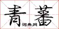 青蕃怎么写好看，青蕃书法图片
