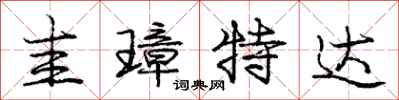 庞中华圭璋特达行书怎么写
