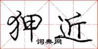 狎近怎么写好看,狎近书法图片