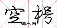 空枵怎么写好看，空枵书法图片