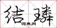 结璘怎么写好看，结璘书法图片