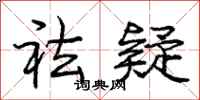 祛疑怎么写好看,祛疑书法图片
