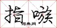 指嗾怎么写好看,指嗾书法图片