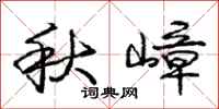 秋嶂怎么写好看,秋嶂书法图片