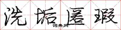 洗垢匿瑕怎么写好看,洗垢匿瑕书法图片
