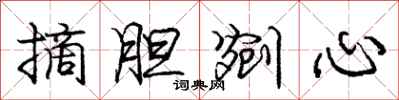 摘胆剜心怎么写好看,摘胆剜心书法图片