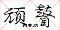 顽瞽怎么写好看,顽瞽书法图片