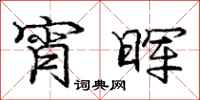 宵晖怎么写好看，宵晖书法图片