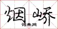 烟峤怎么写好看,烟峤书法图片