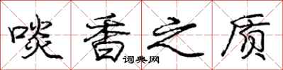啖香之质怎么写好看，啖香之质书法图片