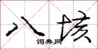八垓怎么写好看，八垓书法图片