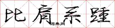 比肩系踵怎么写好看，比肩系踵书法图片