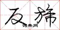 反旆怎么写好看，反旆书法图片