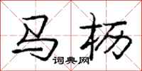 马枥怎么写好看,马枥书法图片