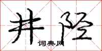 井陉怎么写好看，井陉书法图片