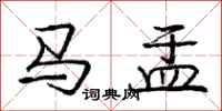 马盂怎么写好看,马盂书法图片