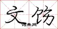 文饬怎么写好看，文饬书法图片