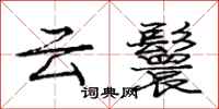 云鬟怎么写好看,云鬟书法图片