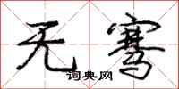无骞怎么写好看，无骞书法图片