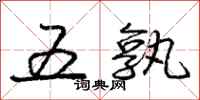 五孰怎么写好看,五孰书法图片
