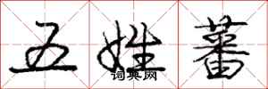 五姓蕃怎么写好看，五姓蕃书法图片