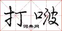 打啵怎么写好看，打啵书法图片