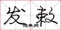 发敕怎么写好看,发敕书法图片