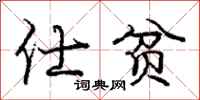 仕贫怎么写好看，仕贫书法图片