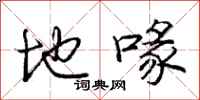 地喙怎么写好看，地喙书法图片