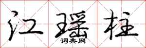 江瑶柱怎么写好看，江瑶柱书法图片