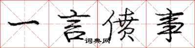 一言偾事怎么写好看，一言偾事书法图片