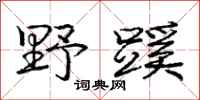 野蹊怎么写好看，野蹊书法图片