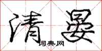 清晏怎么写好看，清晏书法图片