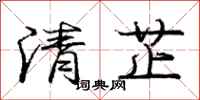 清芷怎么写好看,清芷书法图片