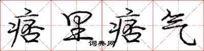 痞里痞气怎么写好看，痞里痞气书法图片