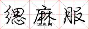 缌麻服怎么写好看，缌麻服书法图片