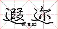 遐迩怎么写好看，遐迩书法图片