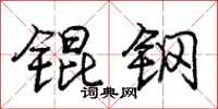 锟钢怎么写好看，锟钢书法图片