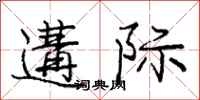 遘际怎么写好看，遘际书法图片