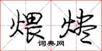 煨烬怎么写好看，煨烬书法图片