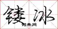 镂冰怎么写好看,镂冰书法图片
