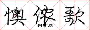 懊侬歌怎么写好看，懊侬歌书法图片