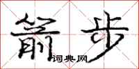 庞中华箭步行书怎么写