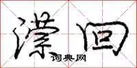 潆回怎么写好看，潆回书法图片
