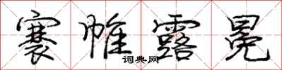褰帷露冕怎么写好看，褰帷露冕书法图片