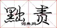 黜责怎么写好看,黜责书法图片