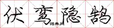 伏鸾隐鹄怎么写好看，伏鸾隐鹄书法图片